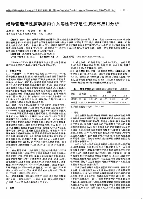 经导管选择性脑动脉内介入溶栓治疗急性脑梗死应用分析