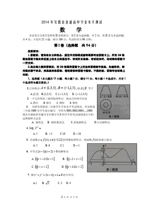 【VIP专享】2014年安徽省普通高中学业水平考试数学真题