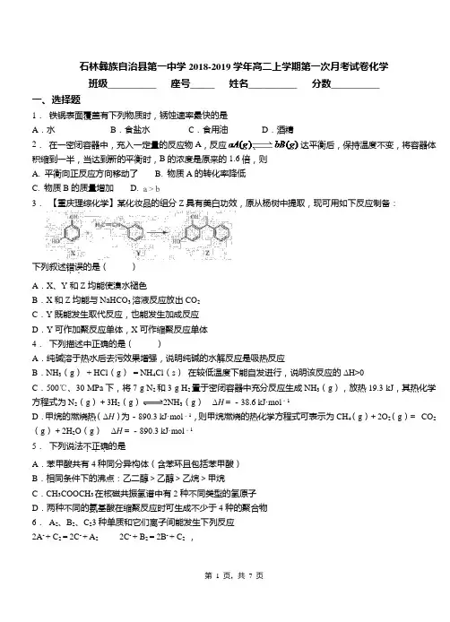 石林彝族自治县第一中学2018-2019学年高二上学期第一次月考试卷化学