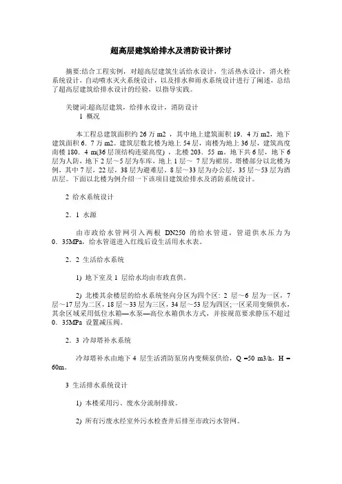 超高层建筑给排水及消防设计探讨