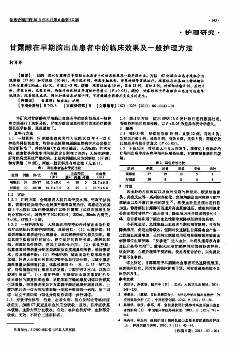 甘露醇在早期脑出血患者中的临床效果及一般护理方法