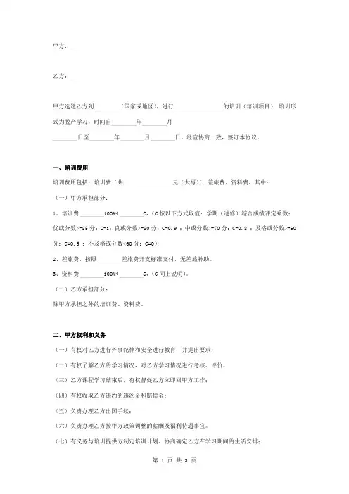 在职员工出国培训合同协议书范本