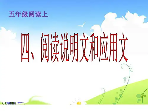 部编版五年级上册语文阅读优秀扩展课件-阅读说明文和应用文.16(最新)