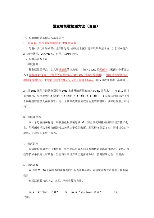 微生物总数检测方法(真菌)