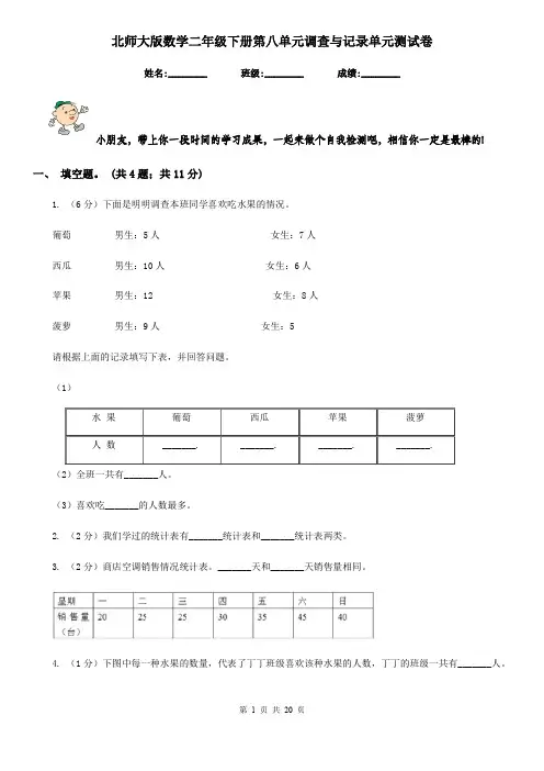 北师大版数学二年级下册第八单元调查与记录单元测试卷
