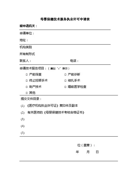 母婴保健技术服务执业许可有关表格