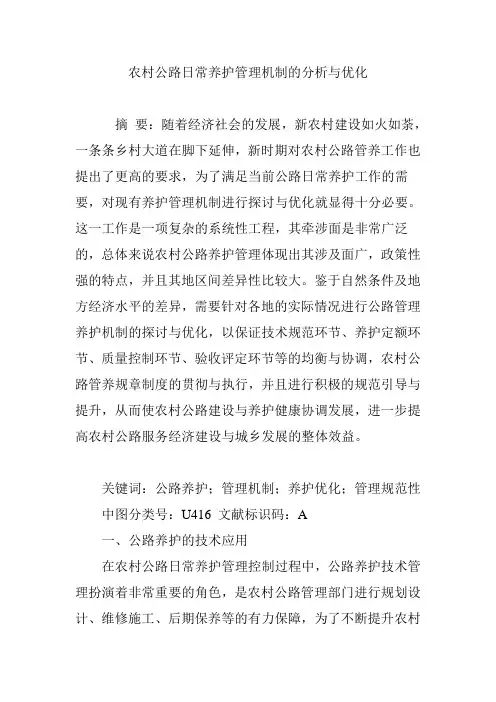 农村公路日常养护管理机制的分析与优化