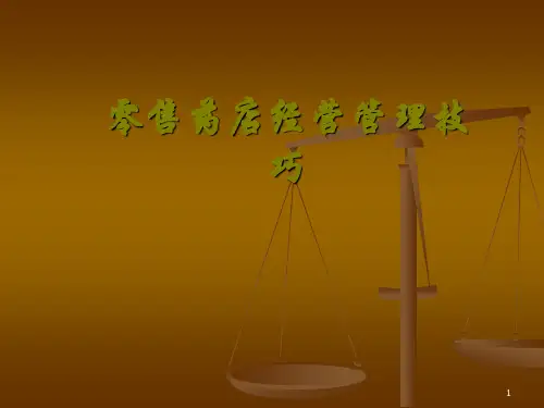 零售药店经营管理技巧