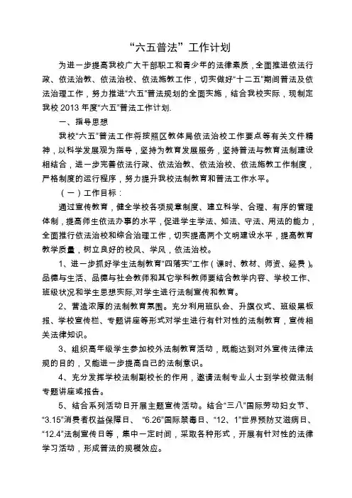 “六五普法”工作计划