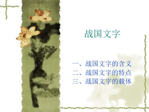 2第二讲 战国文字