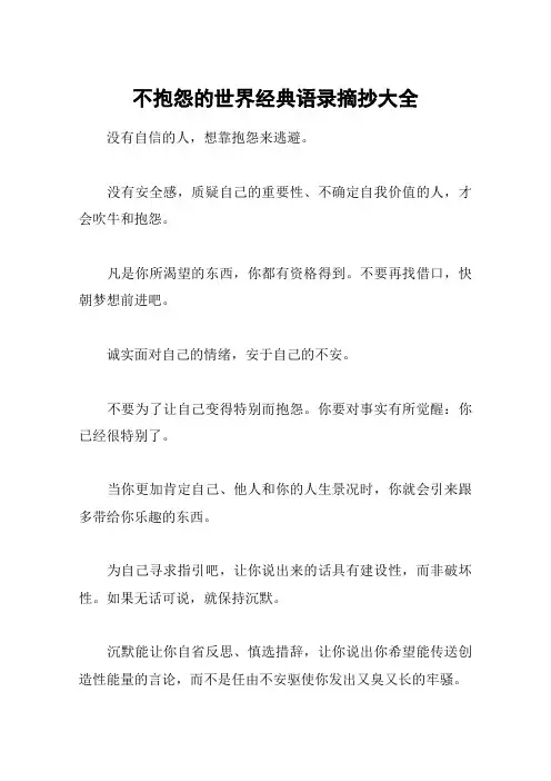 不抱怨的世界经典语录摘抄大全
