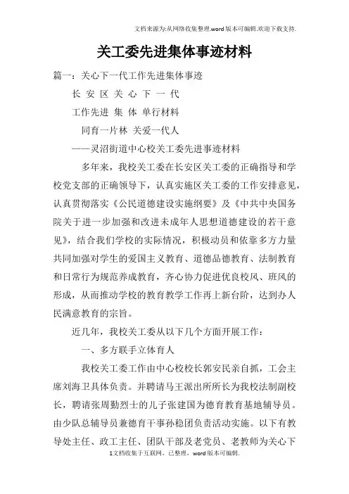 关工委先进集体事迹材料 2