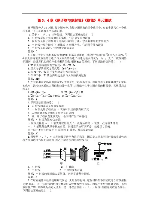 高中物理 第3、4章 原子核与放射性 核能 单元测试 鲁科版选修3-5