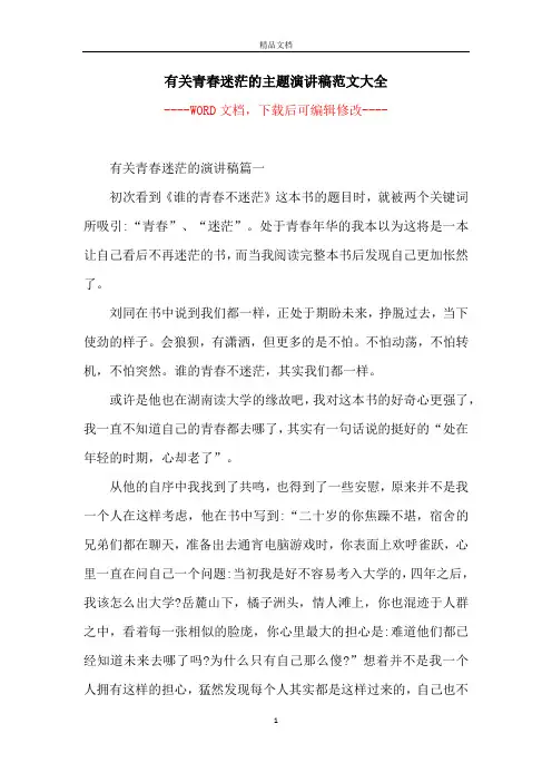 有关青春迷茫的主题演讲稿范文大全