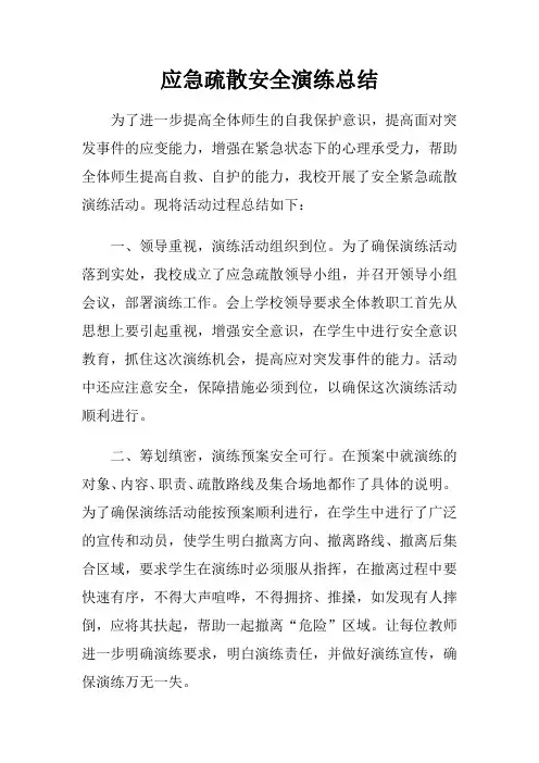应急疏散演练总结