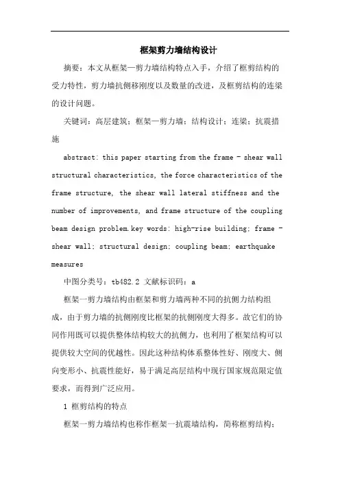 框架剪力墙结构设计