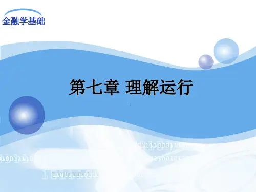 《金融学基础(第3版)》课件7理解运行