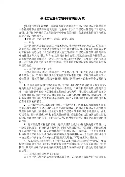 探讨工程造价管理中的问题及对策