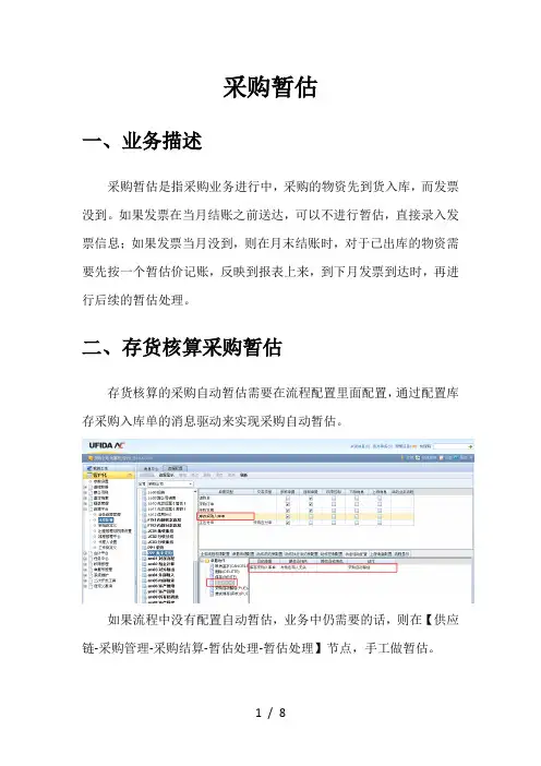 用友nc采购-10.采购应付暂估和采购入库单暂估