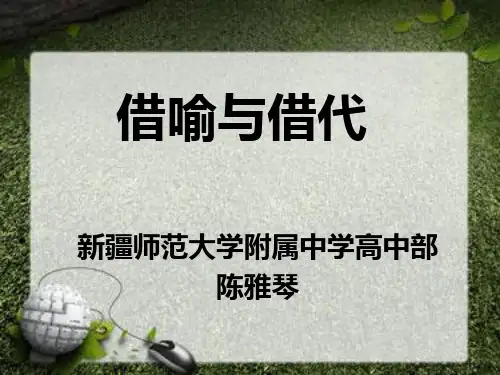 借代与借喻PPT课件