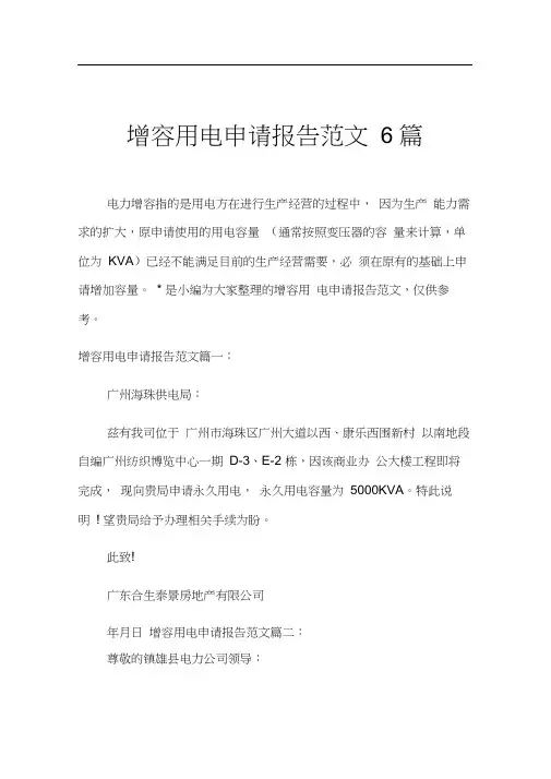 增容用电申请报告范文6篇