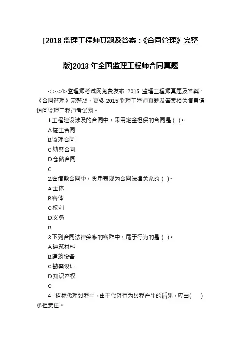 [2018监理工程师真题及答案：《合同管理》完整版]2018年全国监理工程师合同真题