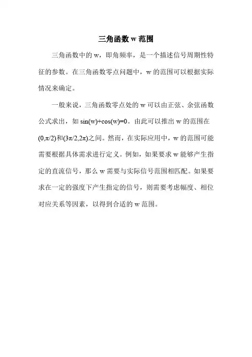 三角函数w范围