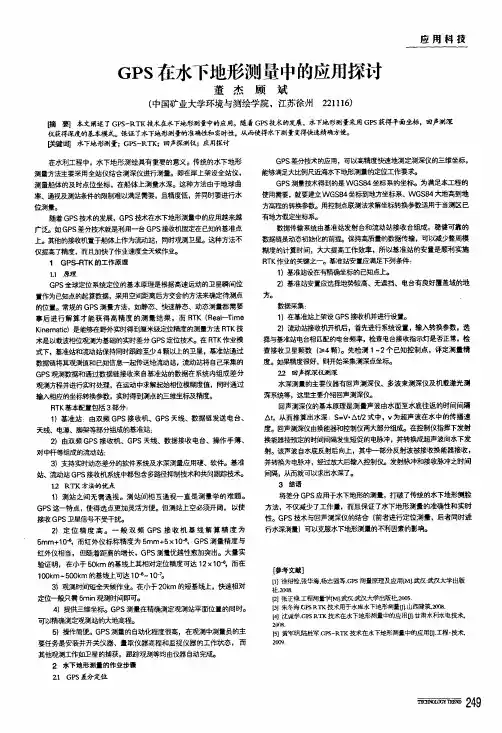 gps在水下地形测量中的应用探讨