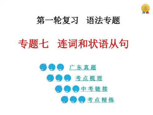 中考英语第一轮复习语法专题七连词和状语从句课件
