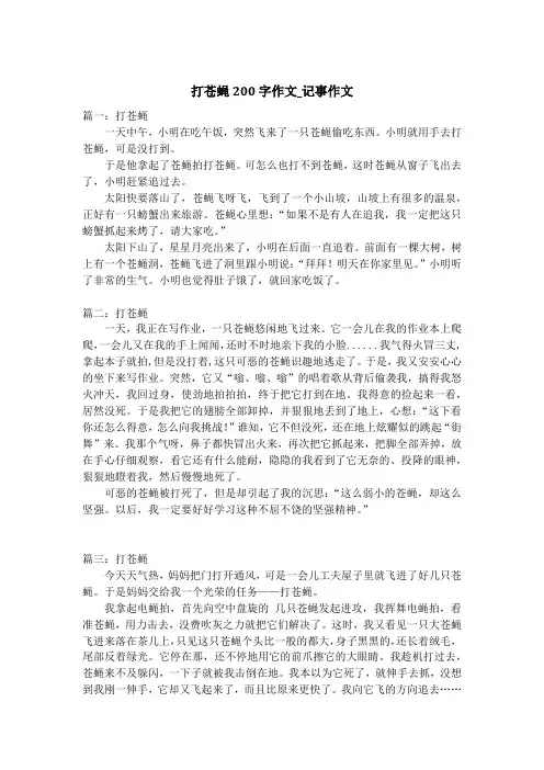 打苍蝇200字作文_记事作文