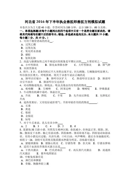 河北省2016年下半年执业兽医师兽医方剂模拟试题