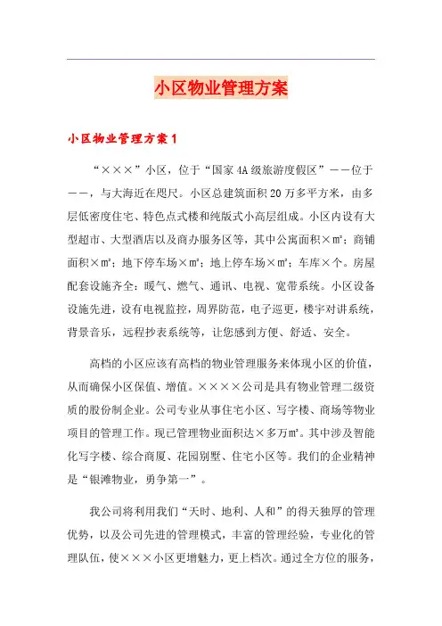 小区物业管理方案