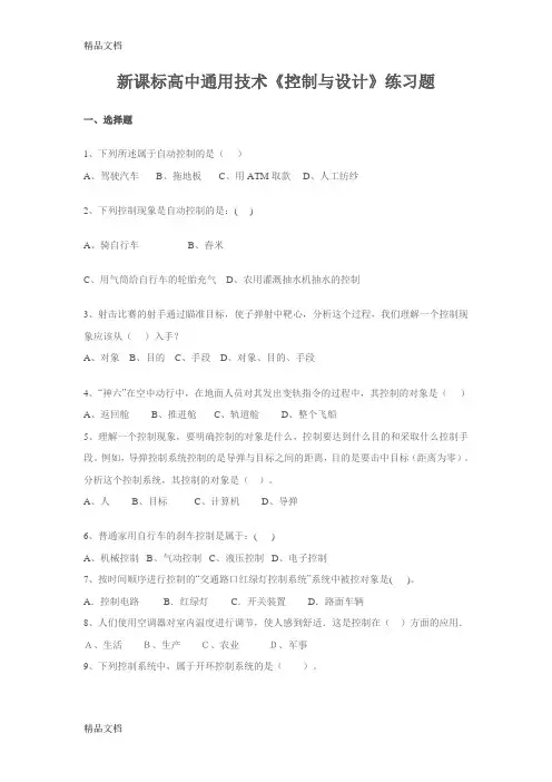 (整理)高中通用技术《控制与设计》练习题
