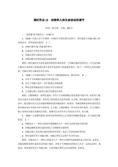 2020高考生物二轮复习课时作业10动物和人体生命活动的调节(含解析)