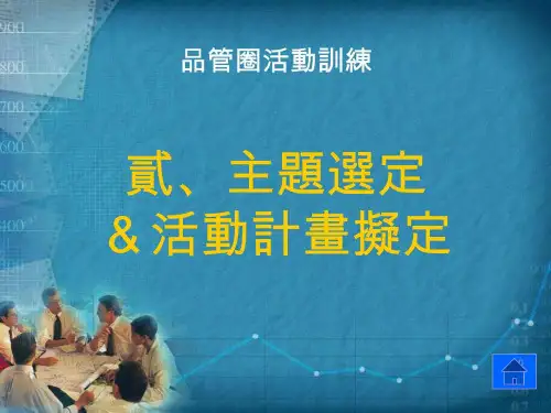 品管圈活动_01课程简报-02主题选定与活动计画拟定