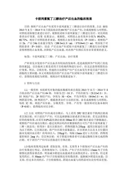 卡前列素氨丁三醇治疗产后出血的临床效果