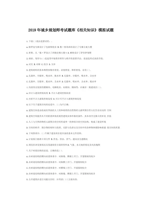 2019年城乡规划师考试题库《相关知识》模拟试题