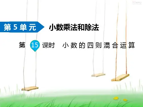 苏教版数学五年级上册第15课时 小数的四则混合运算课件