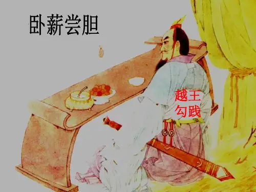 三年级语文卧薪尝胆PPT教学课件