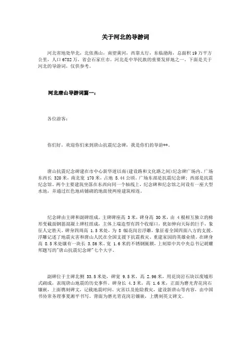 关于河北的导游词