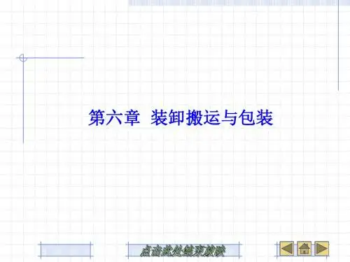 第六章  装卸搬运与包装