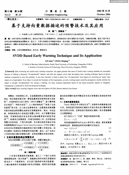 基于支持向量数据描述的预警技术及其应用