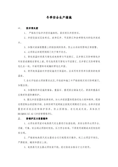 石油钻井冬季安全生产措施