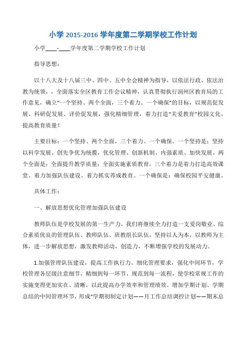【计划总结】小学2015-2016学年度第二学期学校工作计划