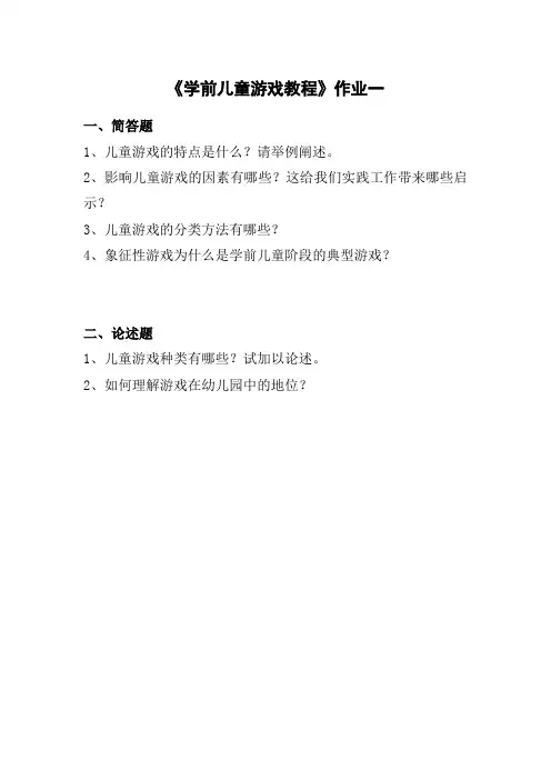 《学前儿童游戏教程》作业