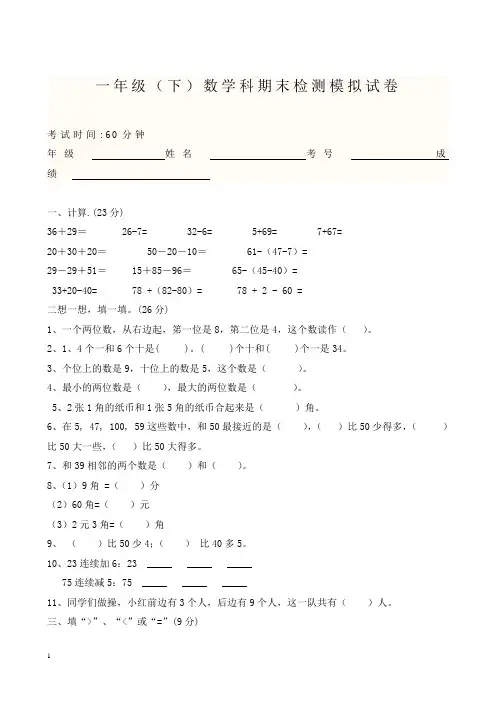 一年级(下)数学科期末检测模拟试卷附答案