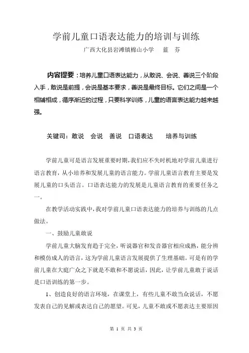 学前儿童口语表达能力的培训与训练