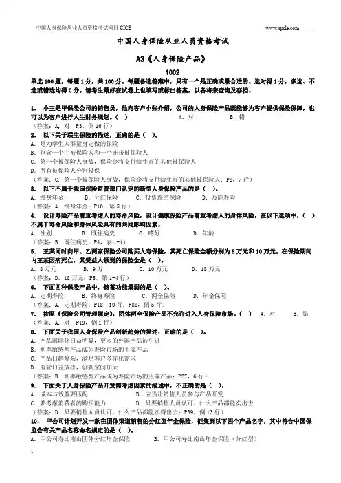 A3人身保险产品练习题1002