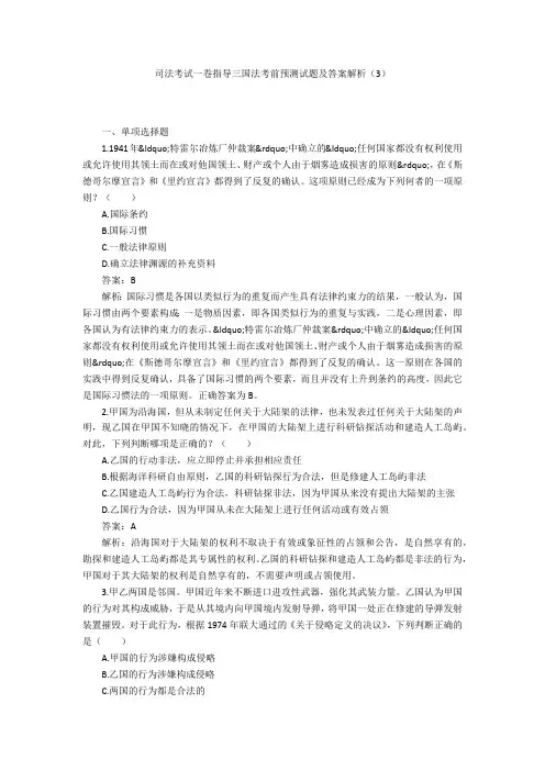 司法考试一卷指导三国法考前预测试题及答案解析(3)