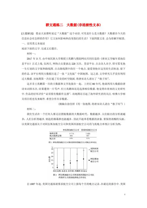浙江省2020版高考语文加练半小时第一章实用类论述类文本阅读Ⅱ群文通练二大数据非连续性文本含解析